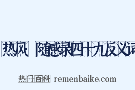 热风·随感录四十九反义词是什么意思的图片